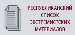Республиканский список экстремистских материалов