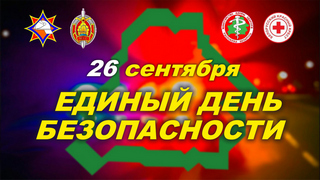 20240926 edinyy den bezopasnosti